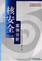 核<em>安全</em>案例分析