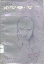 论<em>罗曼</em>·<em>罗兰</em>