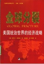 <em>全球</em>分裂  美国统治<em>世界</em><em>的</em>经济战略