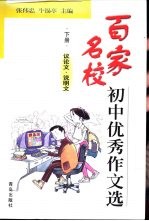 百家名校初中优秀作文选  下  议论文·说明文