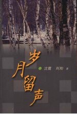 岁月<em>留声</em>  《轻风夜话》续集