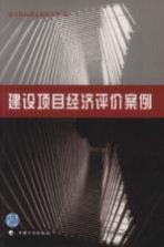 建设<em>项目</em>经济<em>评价</em><em>案例</em>