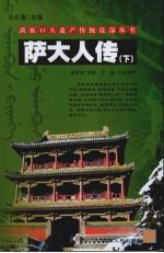 萨大人<em>传</em>  <em>下</em>