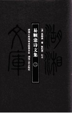 湖湘文库（甲编）  易顺鼎诗文集  2
