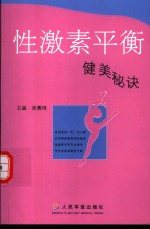 性激素平衡  健美秘诀