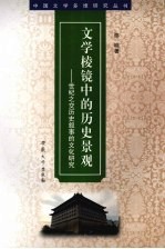 文学棱镜中的历史景观  世纪之交历史叙事的文化研究