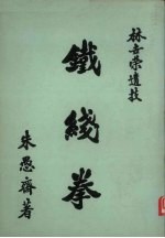 铁线<em>拳</em>