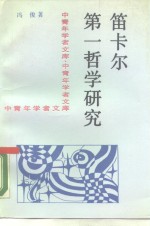 笛卡尔第一哲学研究