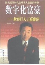 数字化富豪  软件巨人王嘉廉传