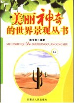 美丽神奇的世界景观丛书  64