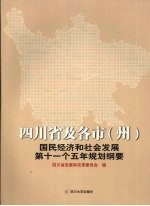 四川省及各市  州  国民经济<em>和</em>社会<em>发展</em>第十一个五年规划纲要