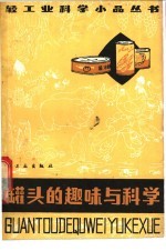 罐头的趣味与科学  增订版