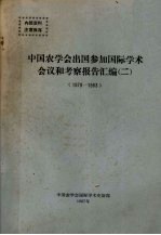 中国农学会出国参加国际学术会议和考察报告汇编  2  1979-1983