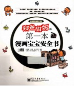 辣爸甜妈的第一本漫画宝宝安全书  全彩