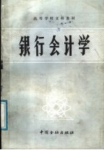 <em>银行</em>会计学