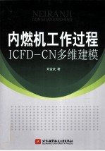 内燃机工作过程  ICFD-CN多维建模