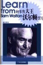 <em>向</em>零售大王沃尔顿学习