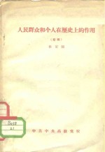 人民群众和个人在历史上的作用  初稿