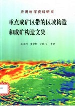 重点成矿区带的区域构造<em>和</em>成矿构造文集  应用物探资料研究