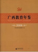 <em>广西</em>教育年鉴  2008