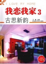 我恋我家  3  古思新韵