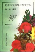 初中作文指导与范文评析·<em>初一</em>