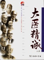 大医<em>精诚</em>  上