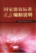 国家能效<em>标准</em>及其编制说明