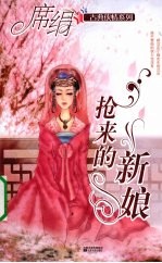 抢来<em>的</em><em>新娘</em>