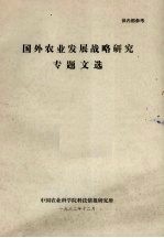 国外农业发展战略<em>研究</em>专题文选
