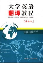 大学英语翻译<em>教程</em>  英<em>译汉</em>