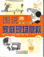 图说<em>家庭</em>现场<em>急救</em>