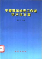 宁夏青年地学工作者学术论文集