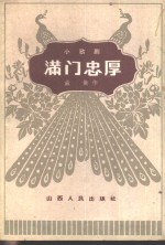 满门忠厚  小歌剧