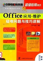 Office<em>应用</em>·维护疑难问题与技巧<em>详解</em>