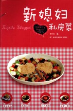 新<em>媳妇</em>私房菜