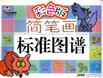 手痒痒简笔画标准图谱  物品  彩色版