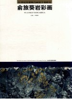 21世纪有影响力画家个案研究  第14辑  俞旅葵岩彩画
