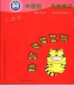 棒宝贝智慧树  7-8岁