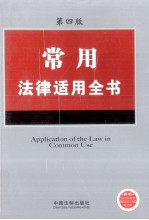 常用<em>法律</em><em>适用</em>全书  <em>第</em>4版