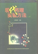 现代药理<em>实验</em><em>方法</em>  上