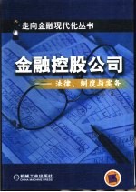 金融控股公司  法律、制度与实务