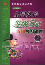 全国英语等级考试模拟试题  第2级