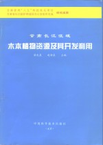 甘肃长江流域木本植物资源及其<em>开发</em><em>利用</em>