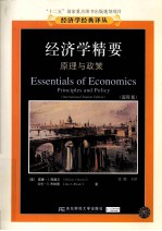 经济学精要  原理与政策（国际版）