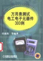 万<em>用表</em>测试电工电子元器件300例