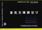 国家建筑标准<em>设计</em>图集 建筑无障碍<em>设计</em> 03J926