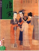 吴门画派  1  唐寅