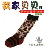 我家贝贝的第<em>一本</em>童书  看图认物  日常用品  中英文双语