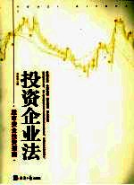 <em>投资</em>企业法  股市安全<em>投资</em>指南